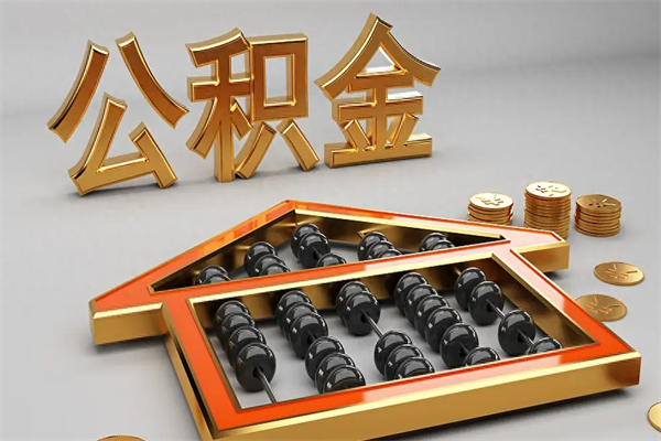 梅河口公积金怎么领取流程（如何领取住房公积金钱）