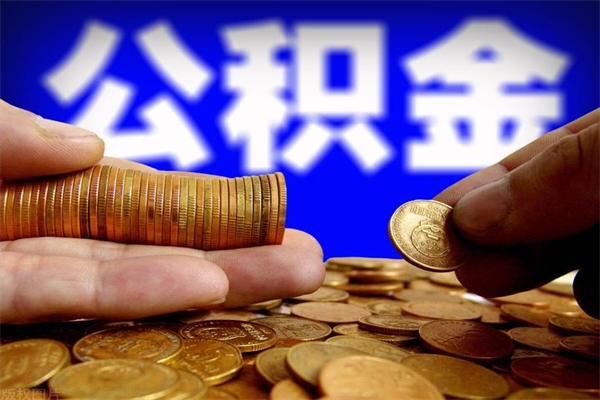 梅河口公积金一次性提取（公积金一次性提取需要什么手续）