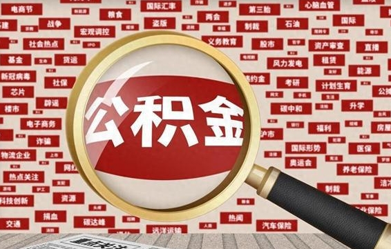 梅河口急用钱怎么把公积金取出来（急需用钱如何取现公积金）